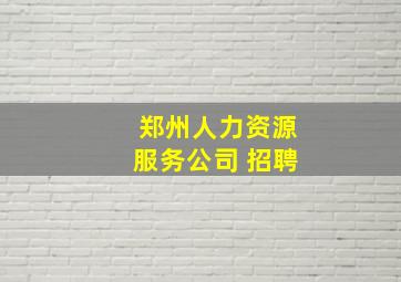 郑州人力资源服务公司 招聘